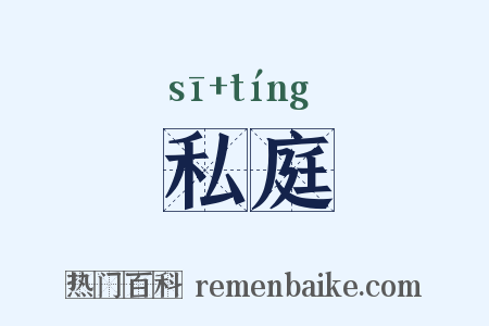 私庭是什么意思的图片